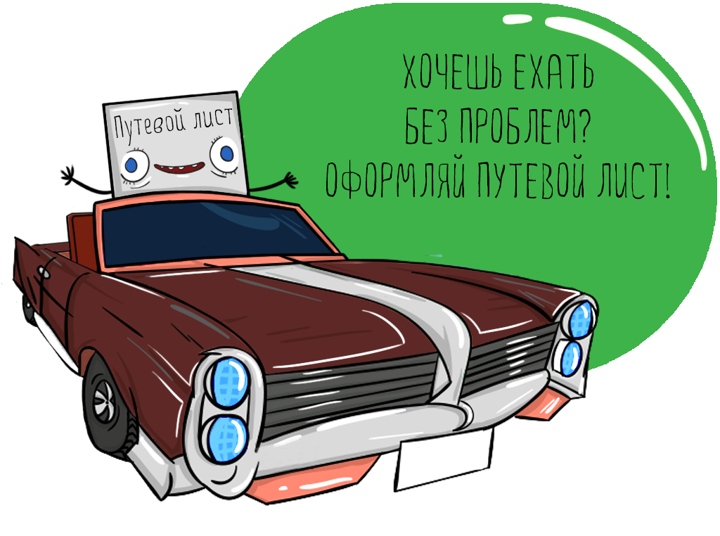 путевой лист.png